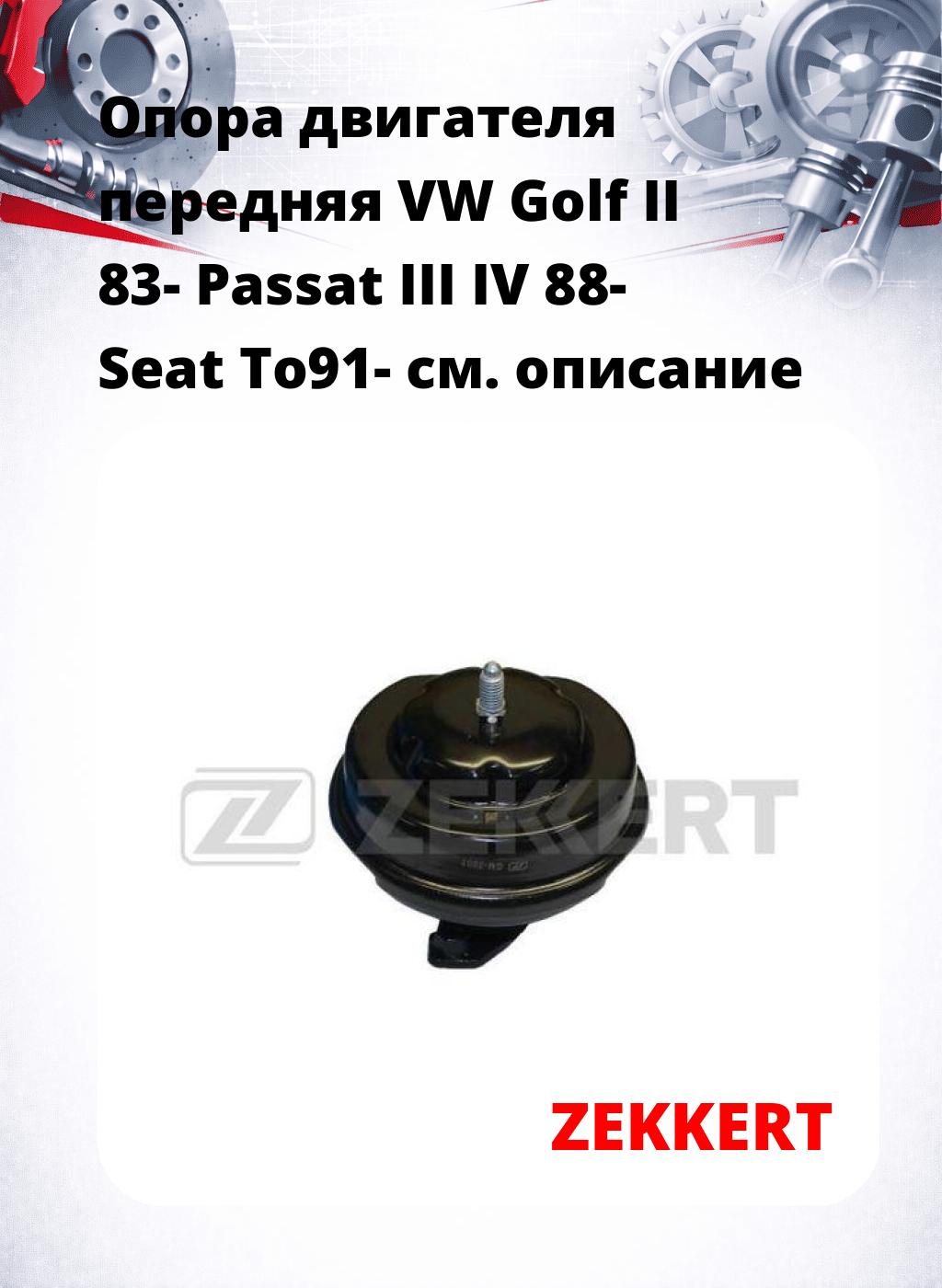 Опора двигателя передняя VW Golf II 83- Passat III IV 88- Seat To91-