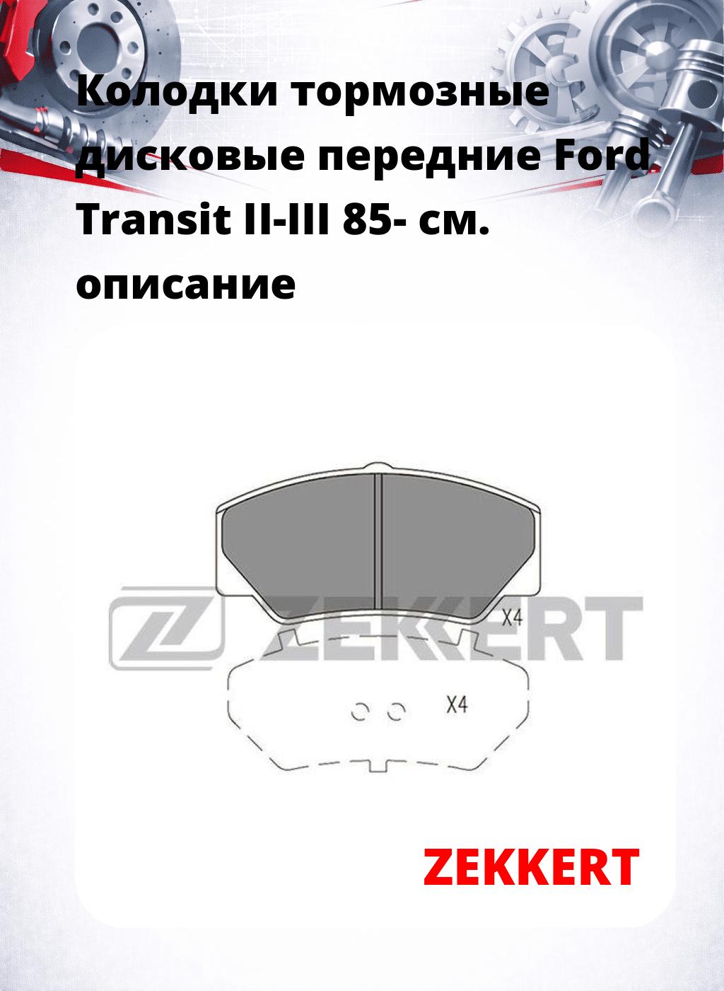 Колодки тормозные дисковые передние Ford Transit II-III 85-