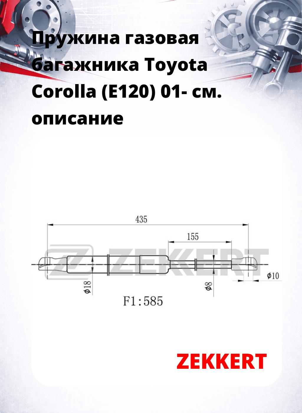 Пружина газовая багажника Toyota Corolla (E120) 01-