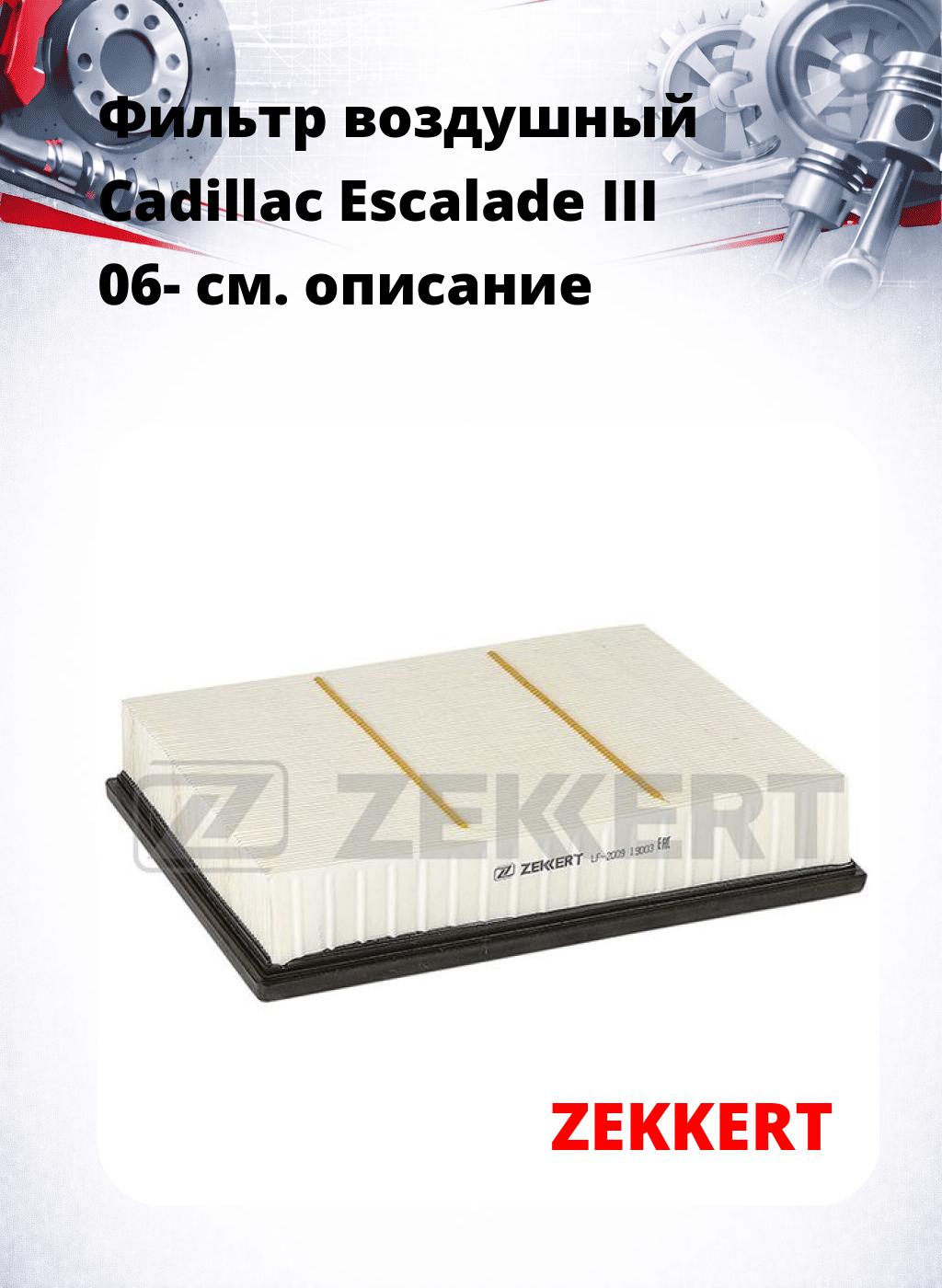 Фильтр воздушный  Cadillac Escalade III 06-