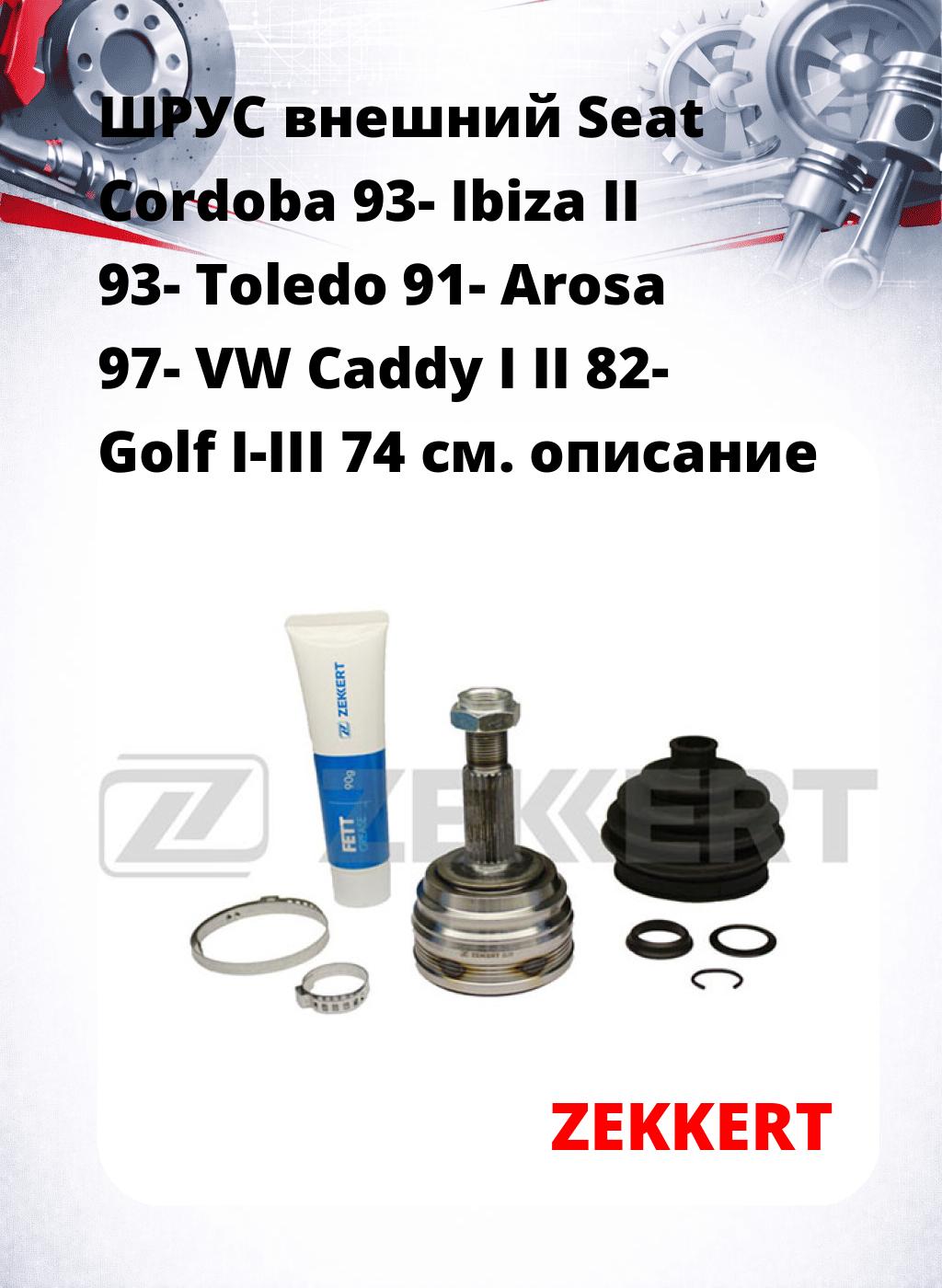ШРУС внешний Seat Cordoba 93-  Ibiza II 93-  Toledo 91-  Arosa 97-  VW Caddy I  II 82-  Golf I-III 74
