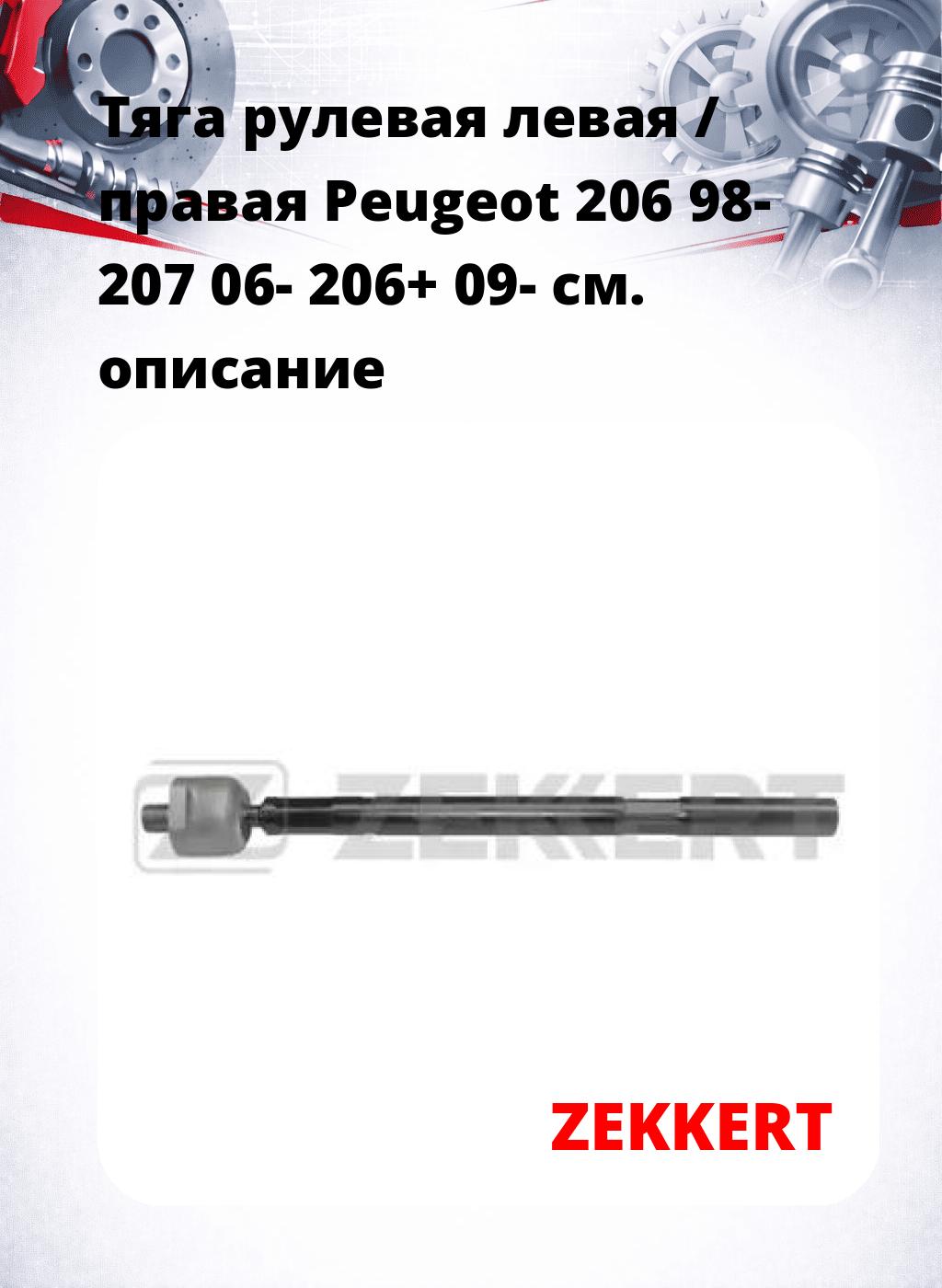 Тяга рулевая левая / правая Peugeot 206 98- 207 06- 206+ 09-