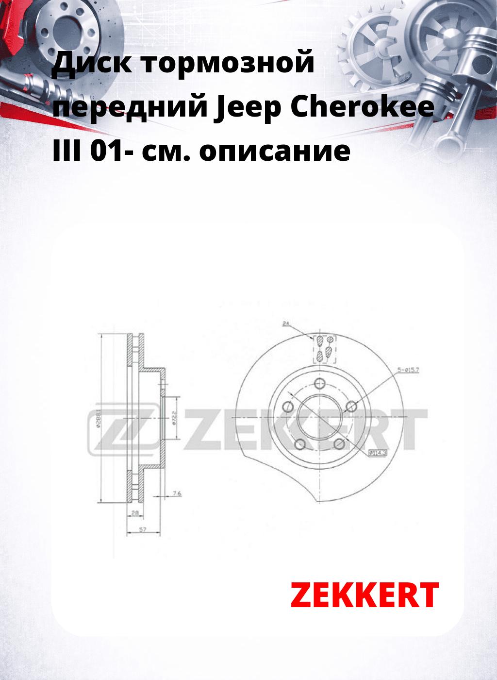 Диск тормозной передний Jeep Cherokee III 01-