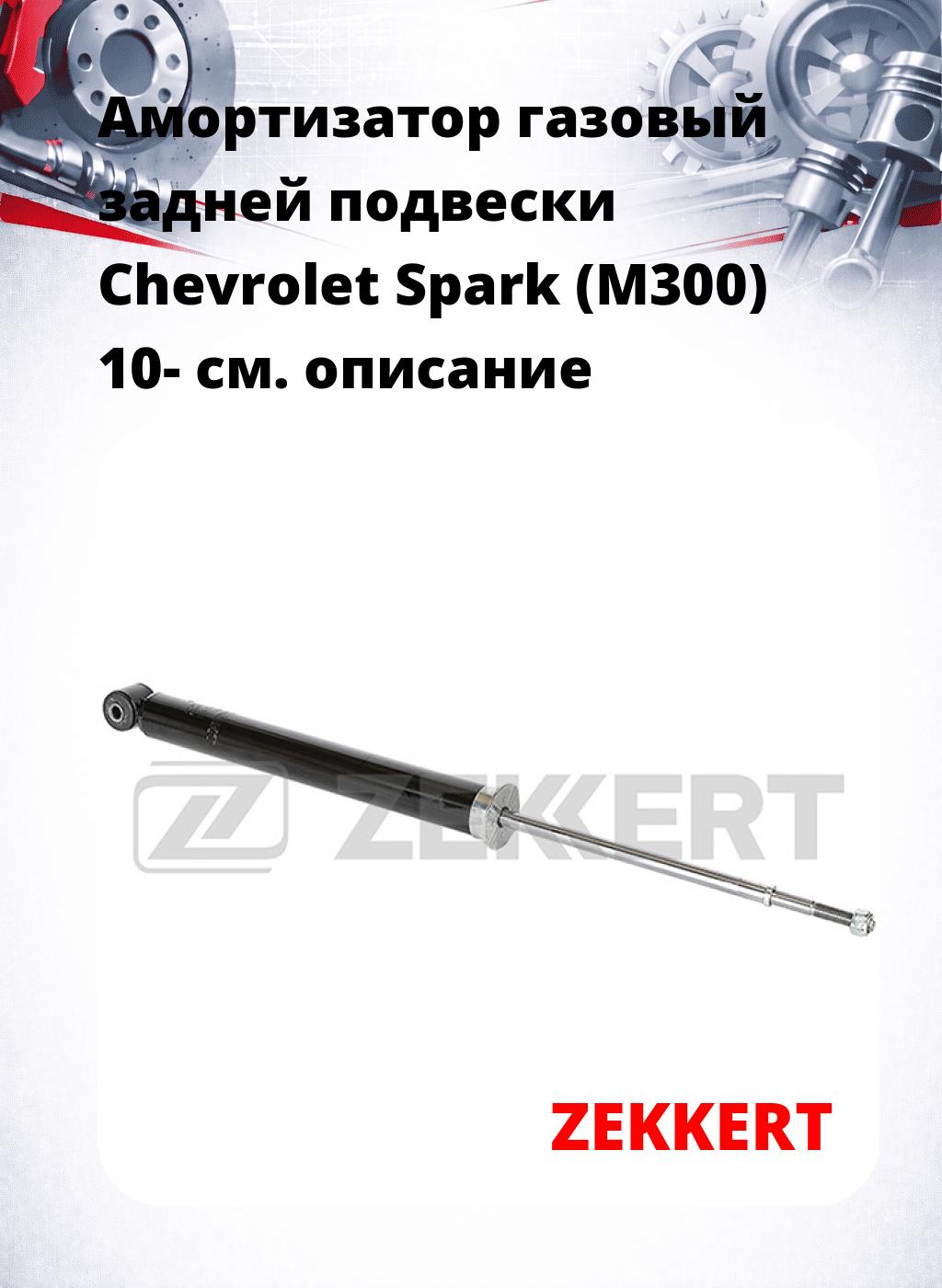 Амортизатор газовый задней подвески Chevrolet Spark (M300) 10-