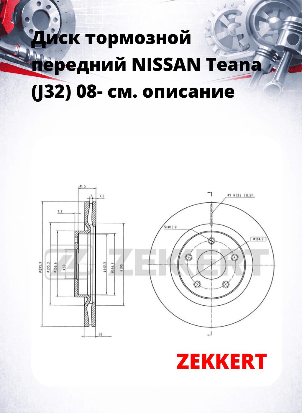Диск тормозной передний NISSAN Teana (J32) 08-