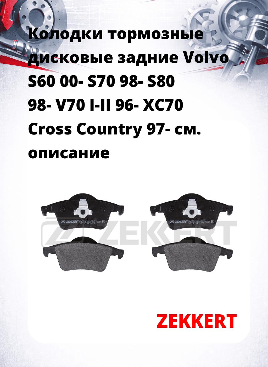 Колодки тормозные дисковые задние Volvo S60 00-  S70 98-  S80 98-  V70 I-II 96-  XC70 Cross Country 97-