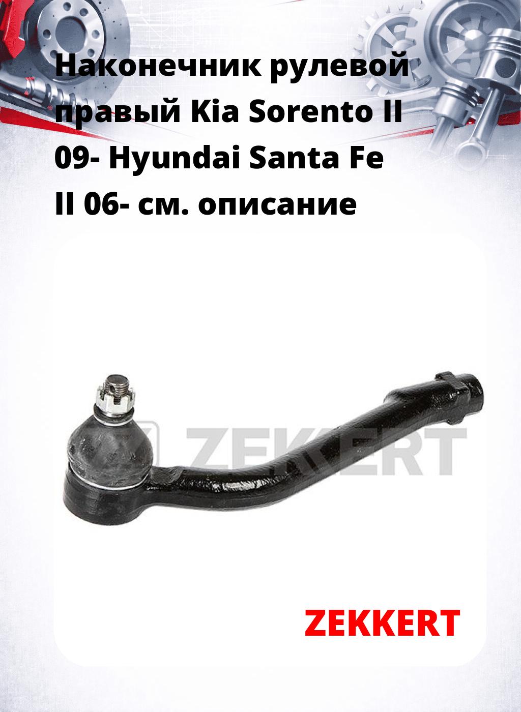 Наконечник рулевой  правый  Kia Sorento II 09- Hyundai Santa Fe II 06-