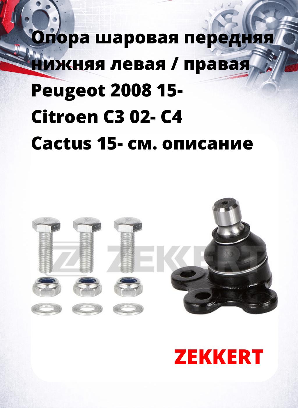 Опора шаровая передняя нижняя левая / правая Peugeot 2008 15- Citroen C3 02- C4 Cactus 15-