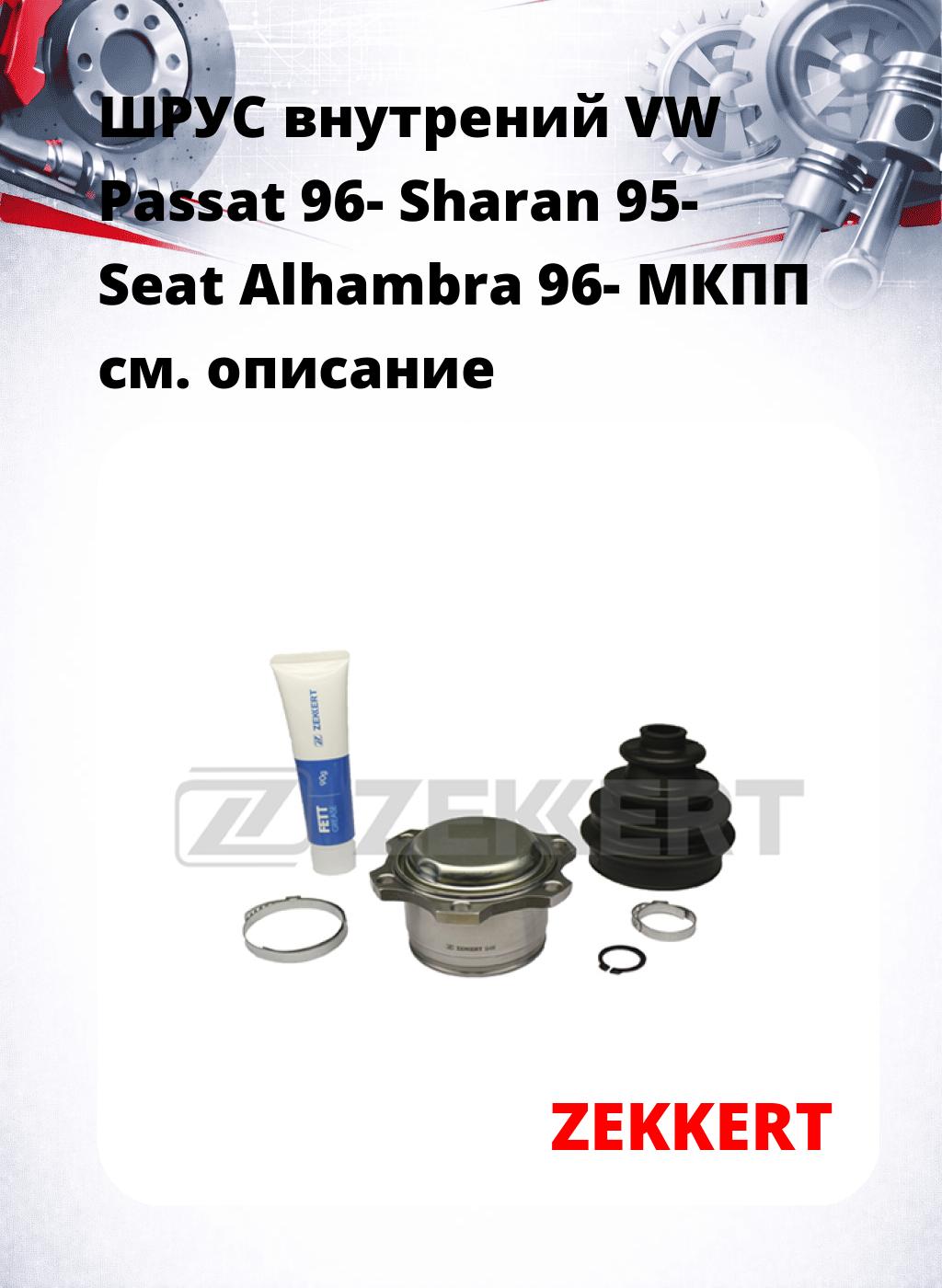 ШРУС внутрений VW Passat 96-  Sharan 95-  Seat Alhambra 96-  МКПП