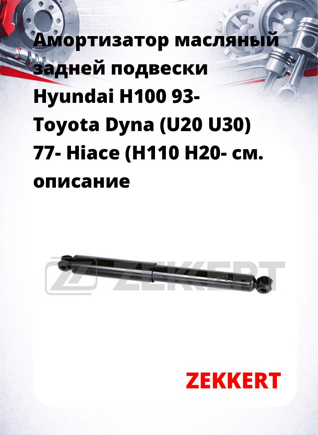Амортизатор масляный задней подвески Hyundai H100 93-  Toyota Dyna (U20  U30) 77-  Hiace (H110  H20-