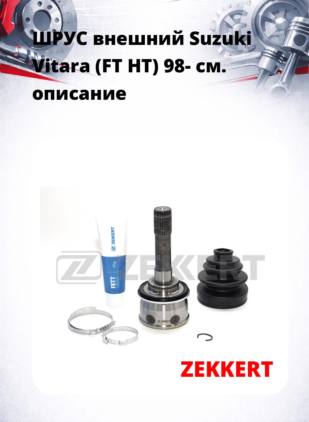 ШРУС внешний Suzuki Vitara (FT  HT) 98-