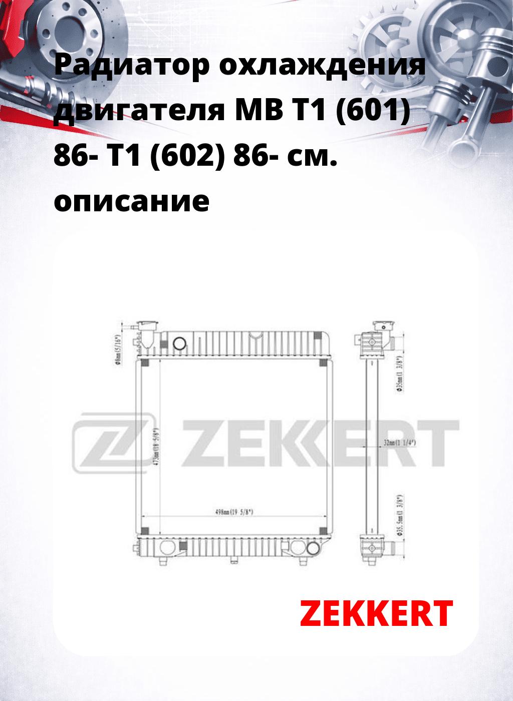 Радиатор охлаждения двигателя MB T1 (601) 86- T1 (602) 86-
