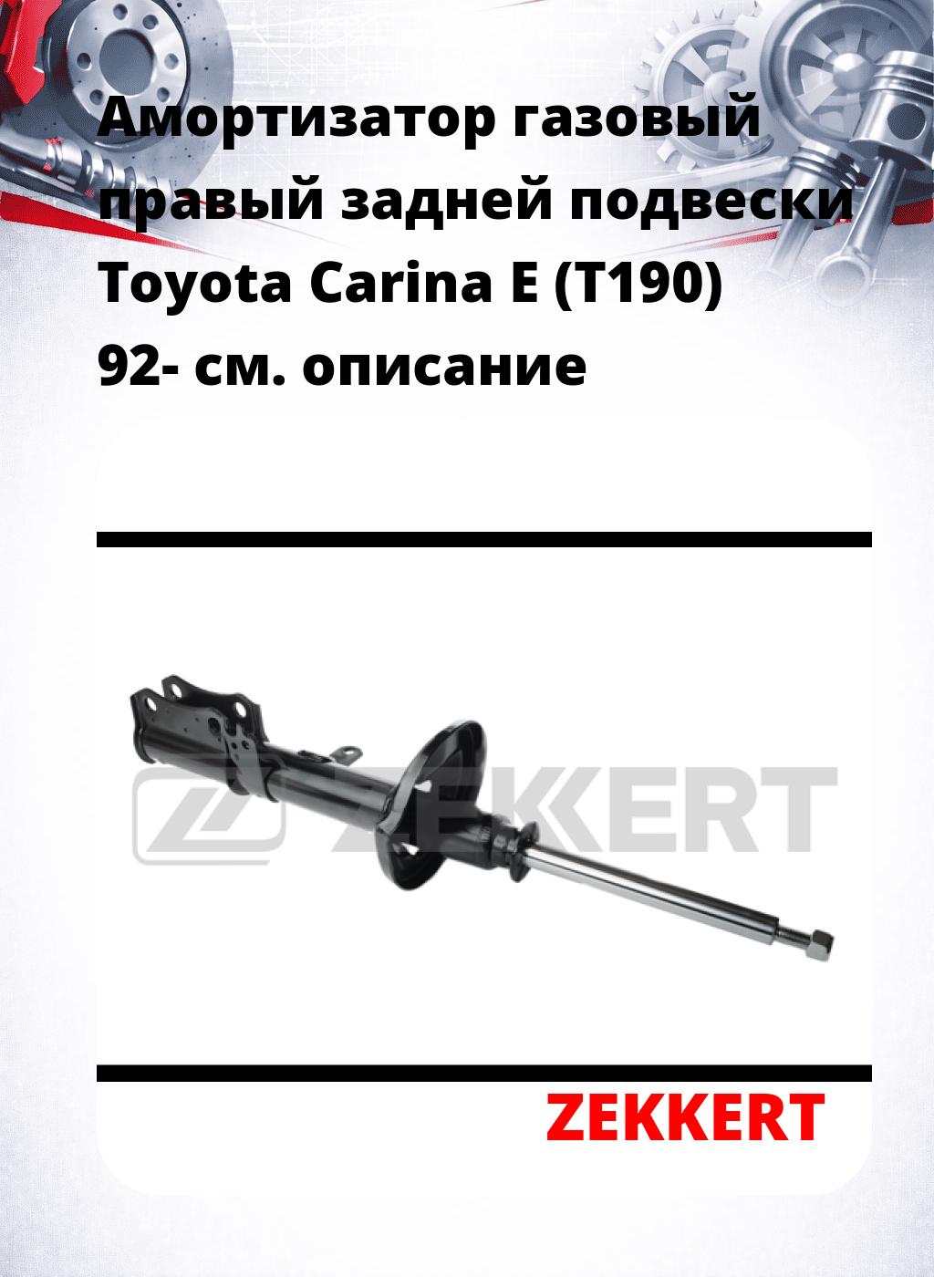 Амортизатор газовый правый задней подвески Toyota Carina E (T190) 92-
