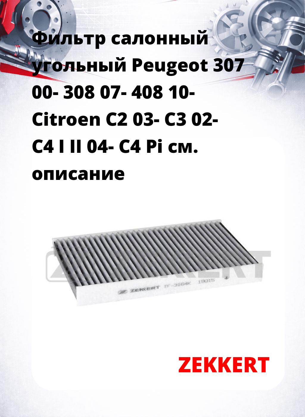 Фильтр салонный  угольный  Peugeot 307 00- 308 07- 408 10- Citroen C2 03- C3 02- C4 I II 04- C4 Pi