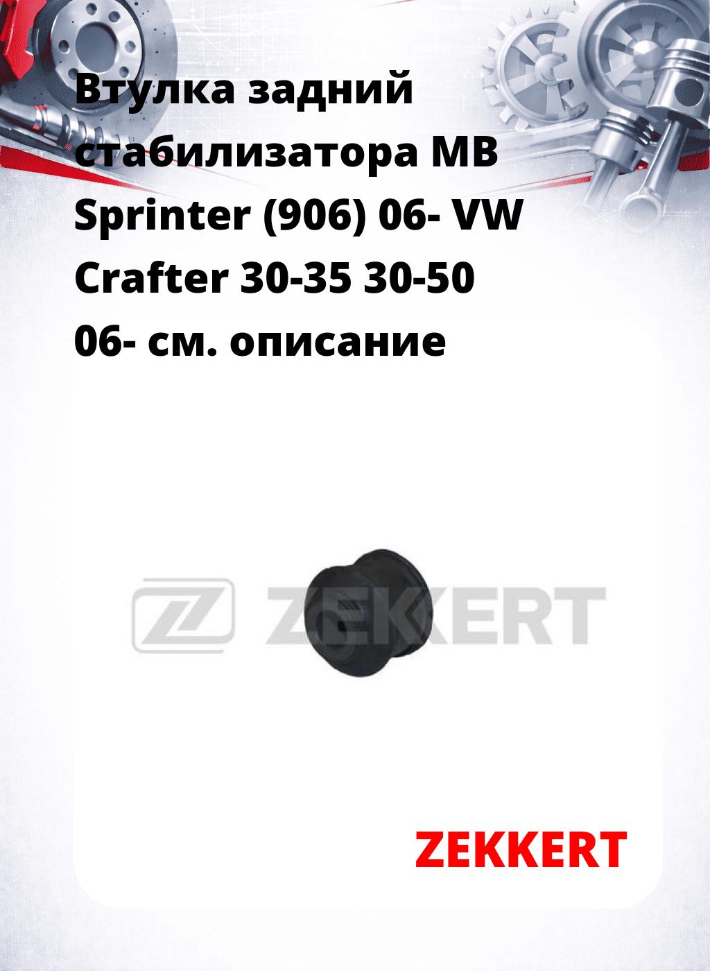 Втулка задний стабилизатора MB Sprinter (906) 06- VW Crafter 30-35 30-50 06-