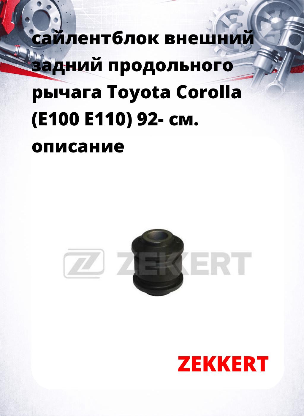 сайлентблок внешний задний продольного рычага Toyota Corolla (E100 E110) 92-