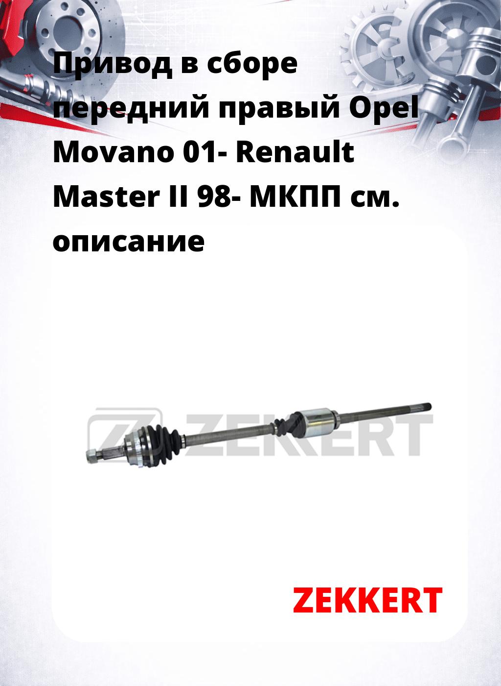 Привод в сборе передний правый Opel Movano 01-  Renault Master II 98-  МКПП