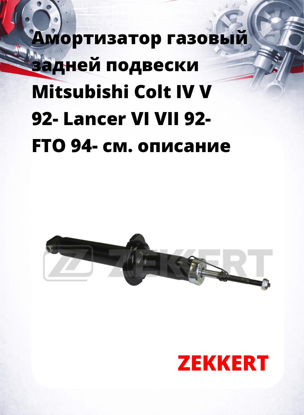 Амортизатор газовый задней подвески Mitsubishi Colt IV  V 92-  Lancer VI  VII 92-  FTO 94-