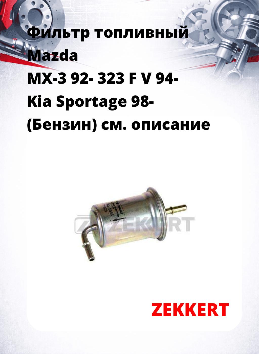 Фильтр топливный  Mazda MX-3 92- 323 F V 94- Kia Sportage 98- (Бензин)