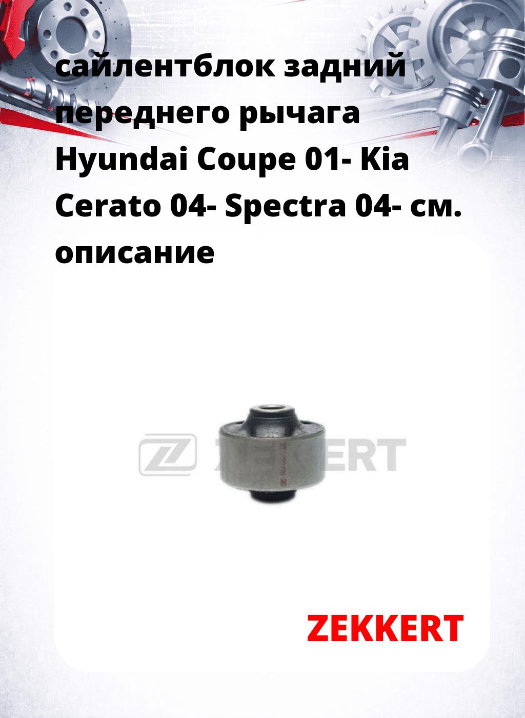 сайлентблок задний переднего рычага Hyundai Coupe 01- Kia Cerato 04- Spectra 04-