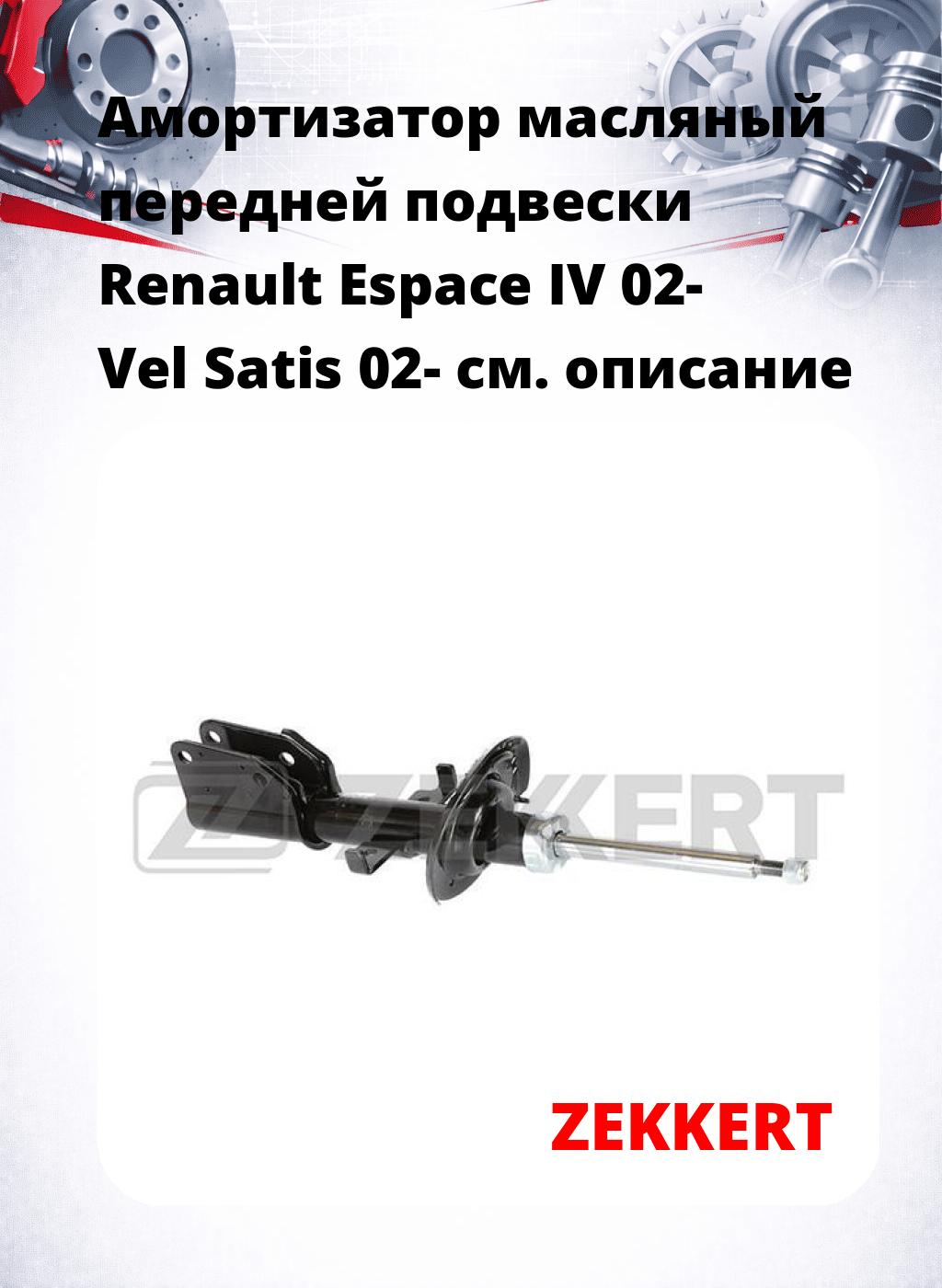 Амортизатор масляный передней подвески Renault Espace IV 02-  Vel Satis 02-