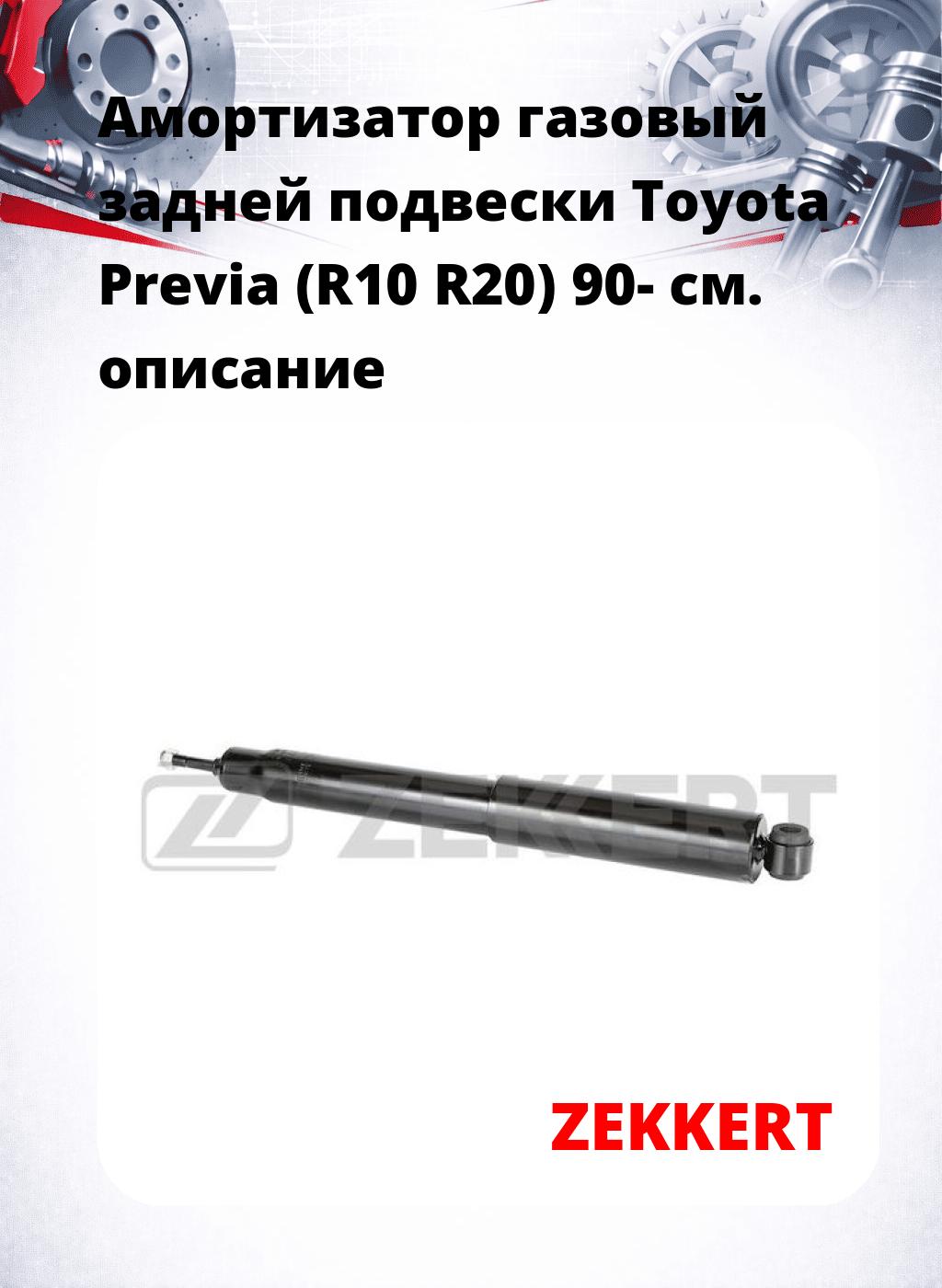 Амортизатор газовый задней подвески Toyota Previa (R10  R20) 90-