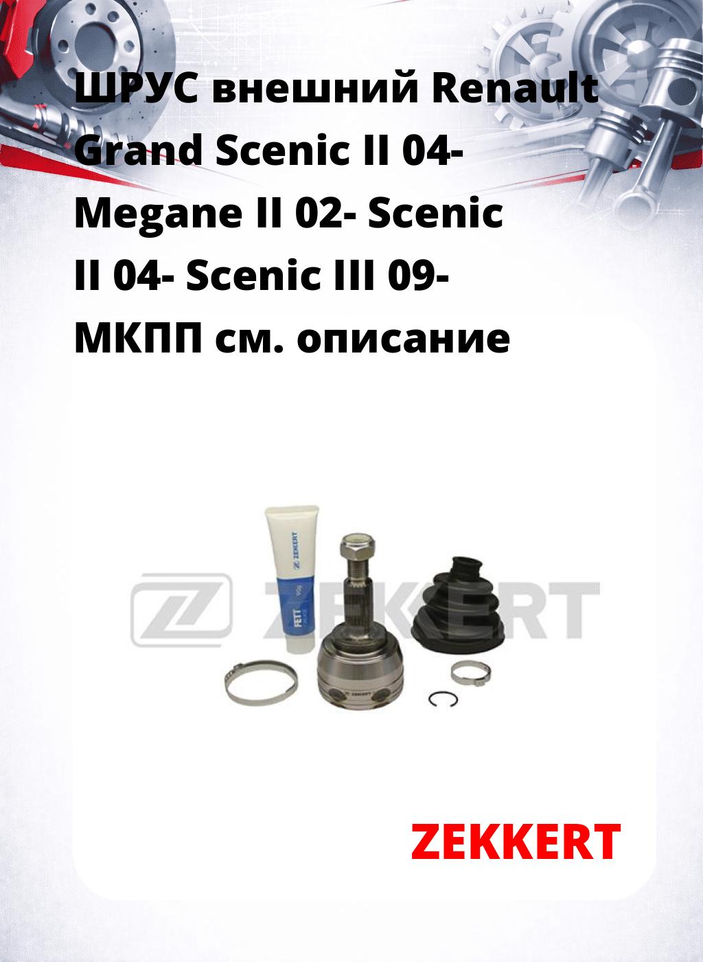ШРУС внешний Renault Grand Scenic II 04-  Megane II 02-  Scenic II 04- Scenic III 09-  МКПП
