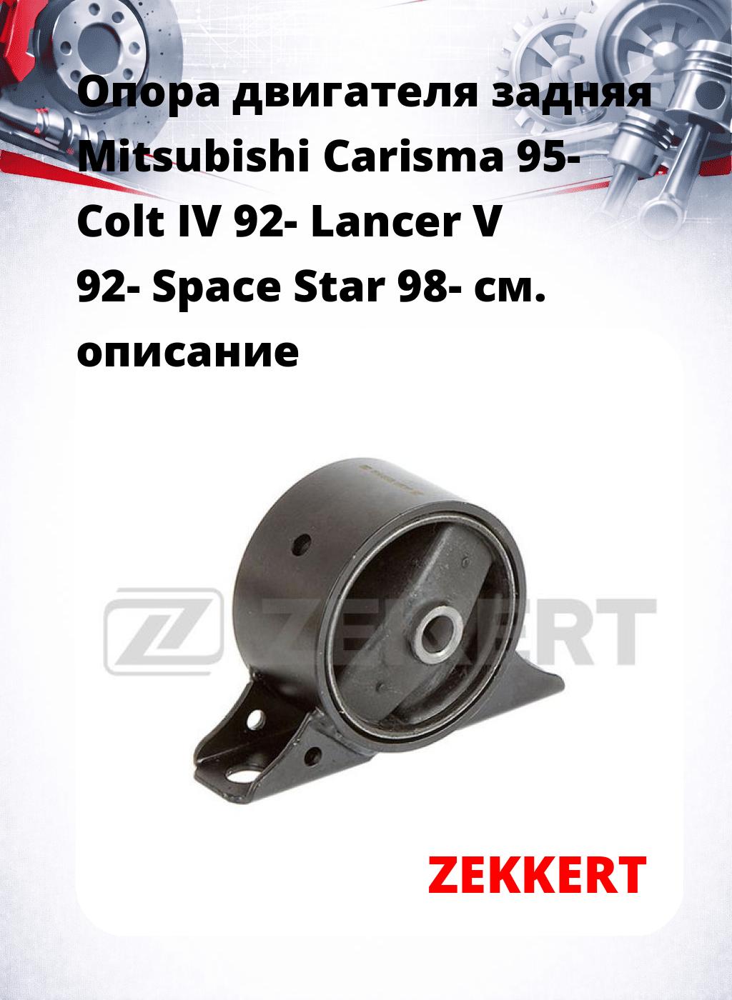 Опора двигателя задняя Mitsubishi Carisma 95- Colt IV 92- Lancer V 92- Space Star 98-