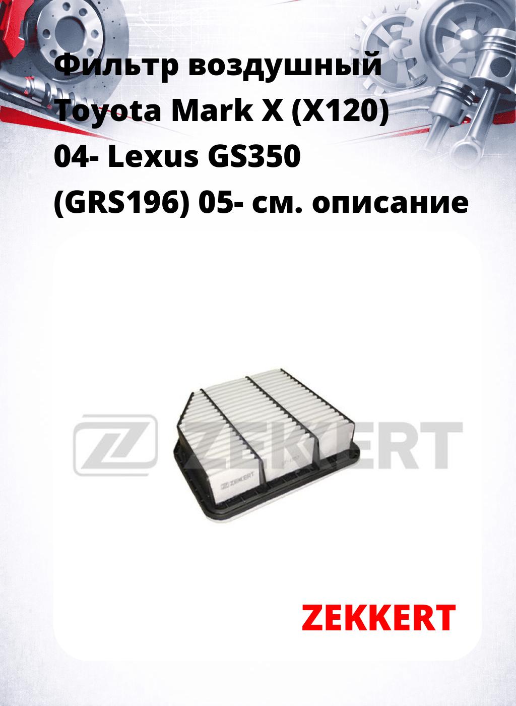 Фильтр воздушный  Toyota Mark X (X120) 04- Lexus GS350 (GRS196) 05-
