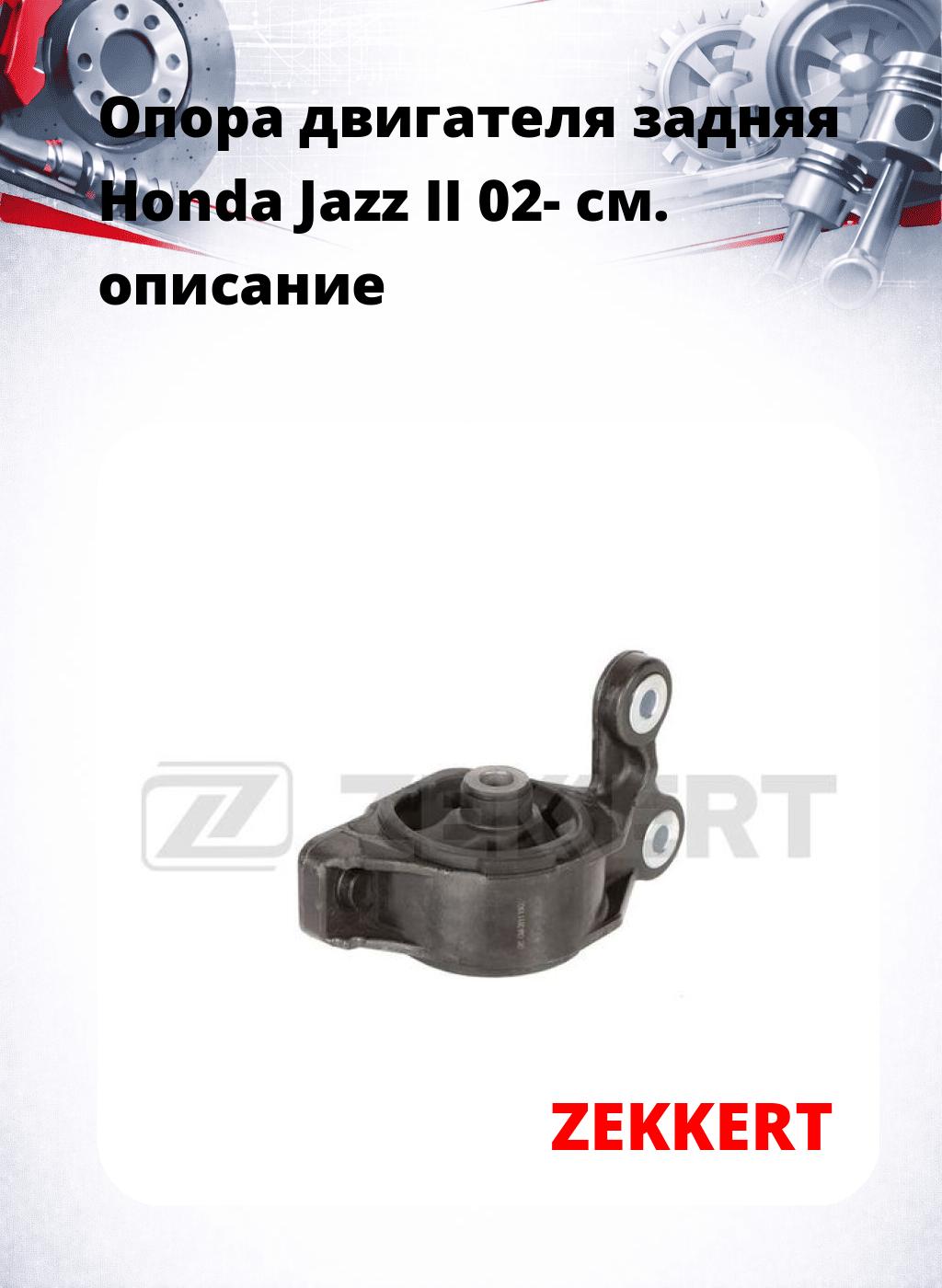 Опора двигателя задняя Honda Jazz II 02-