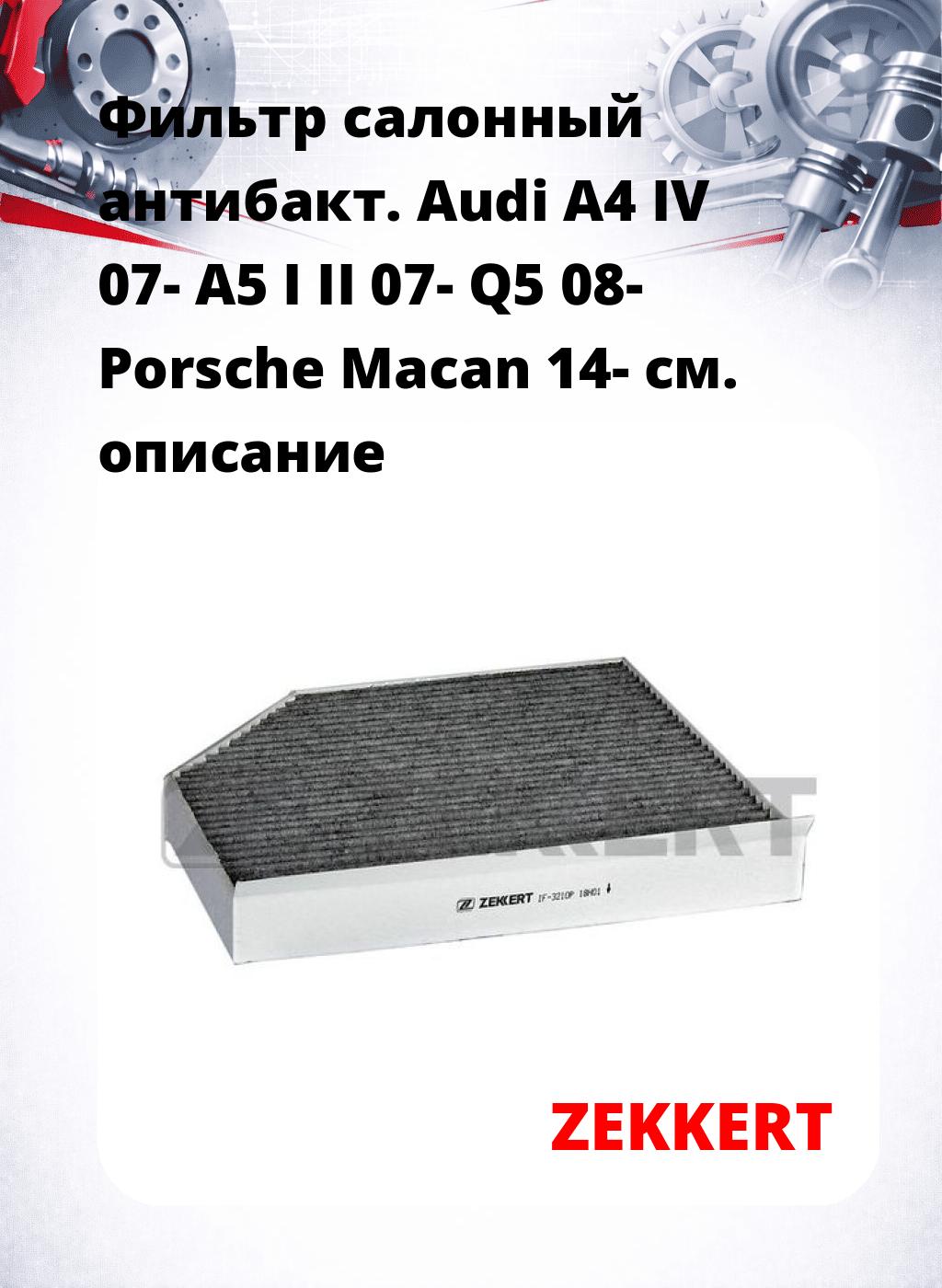 Фильтр салонный  антибакт. Audi A4 IV 07- A5 I II 07- Q5 08- Porsche Macan 14-