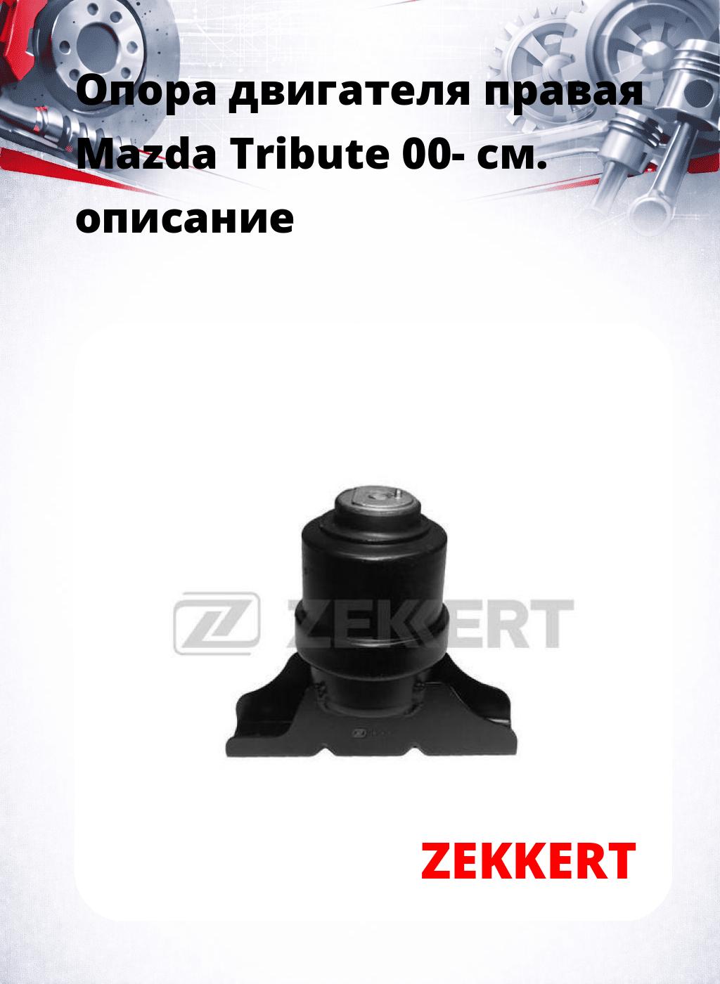 Опора двигателя правая Mazda Tribute 00-
