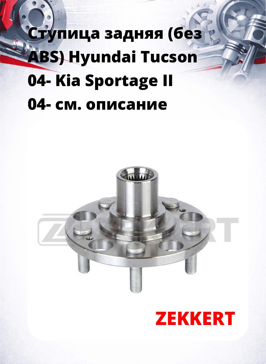 Ступица задняя (без ABS) Hyundai Tucson 04-  Kia Sportage II 04-