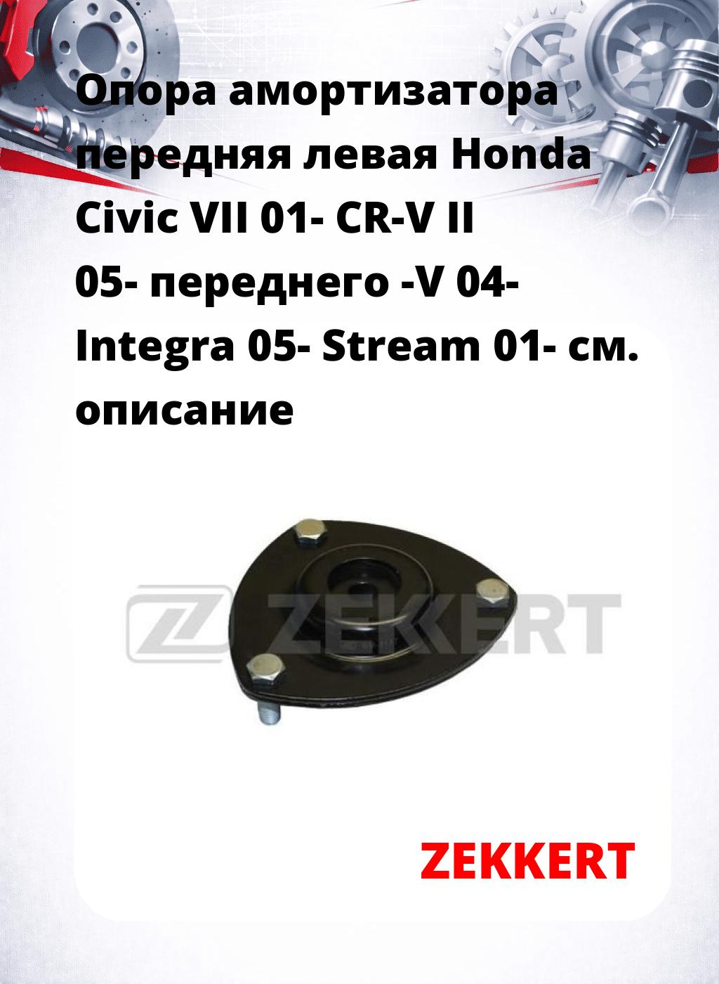 Опора амортизатора передняя левая Honda Civic VII 01- CR-V II 05- переднего -V 04- Integra 05- Stream 01-