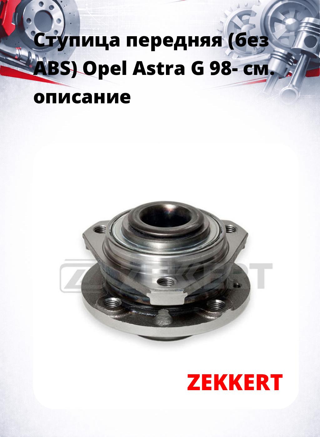 Ступица передняя (без ABS) Opel Astra G 98-