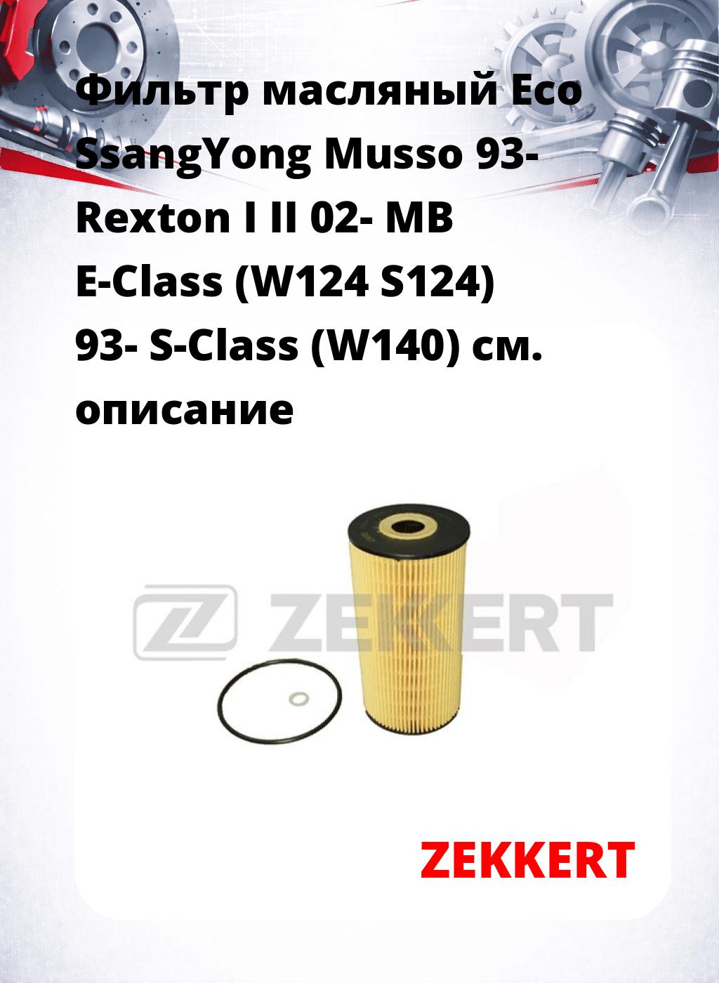 Фильтр масляный Eco SsangYong Musso 93- Rexton I II 02- MB E-Class (W124 S124) 93- S-Class (W140)