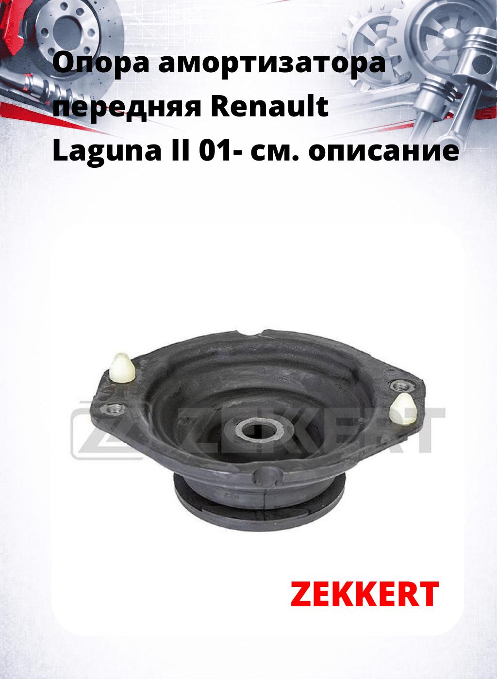 Опора амортизатора передняя Renault Laguna II 01-