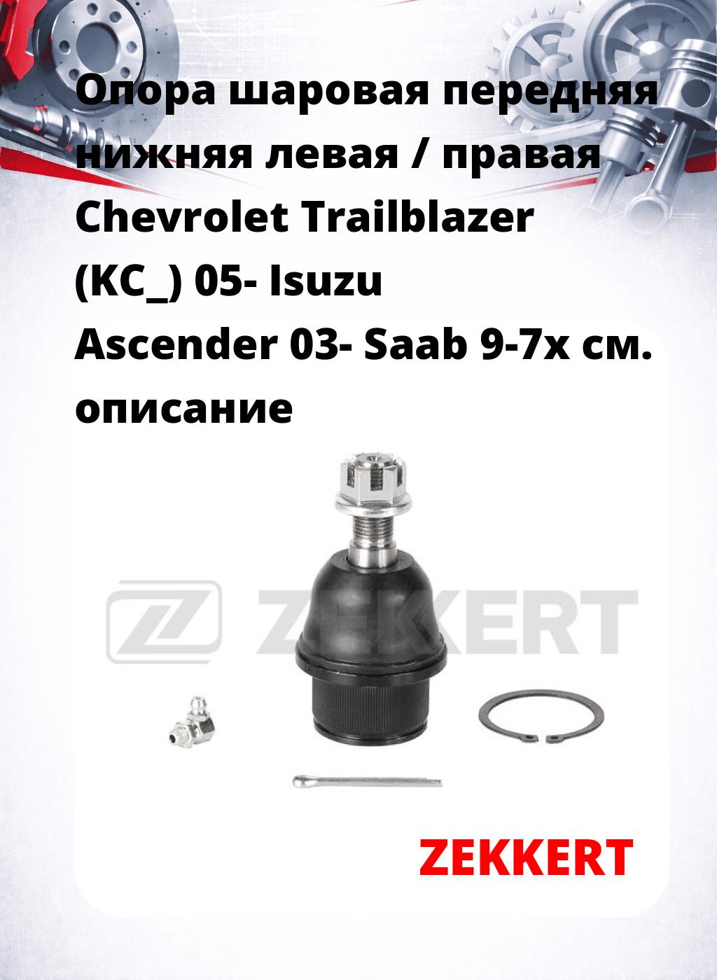 Опора шаровая передняя нижняя левая / правая Chevrolet Trailblazer (KC_) 05- Isuzu Ascender 03- Saab 9-7x