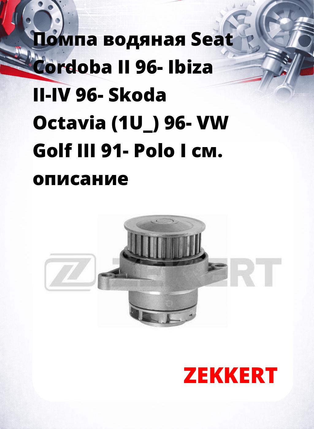Помпа водяная Seat Cordoba II 96-  Ibiza II-IV 96-  Skoda Octavia (1U_) 96-  VW Golf III 91-  Polo I