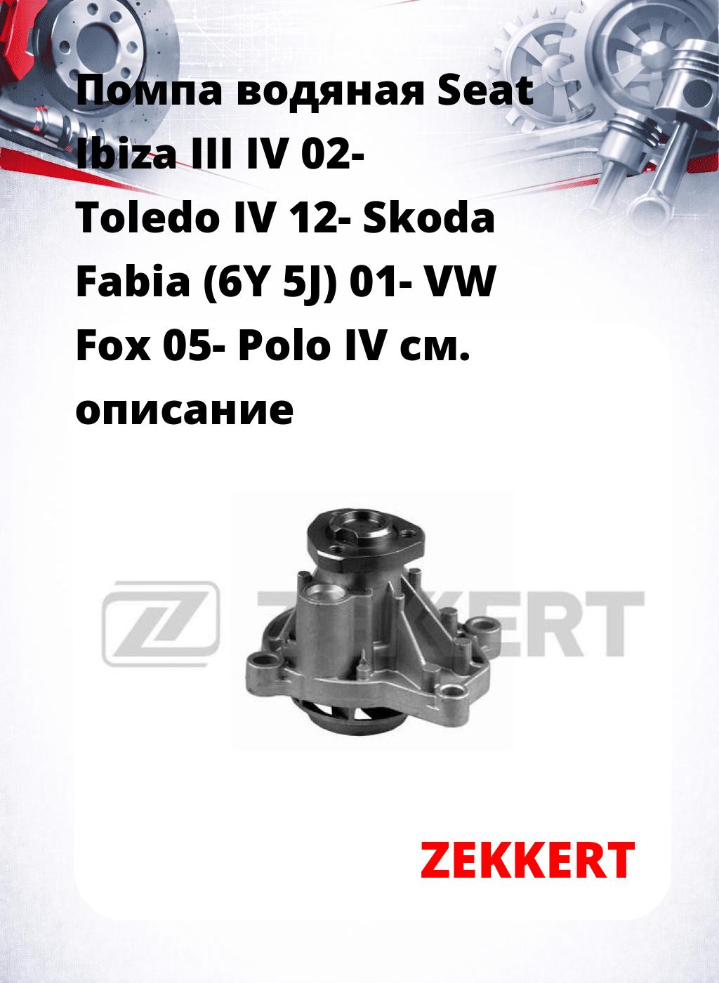 Помпа водяная Seat Ibiza III  IV 02-  Toledo IV 12-  Skoda Fabia (6Y  5J) 01-  VW Fox 05-  Polo IV