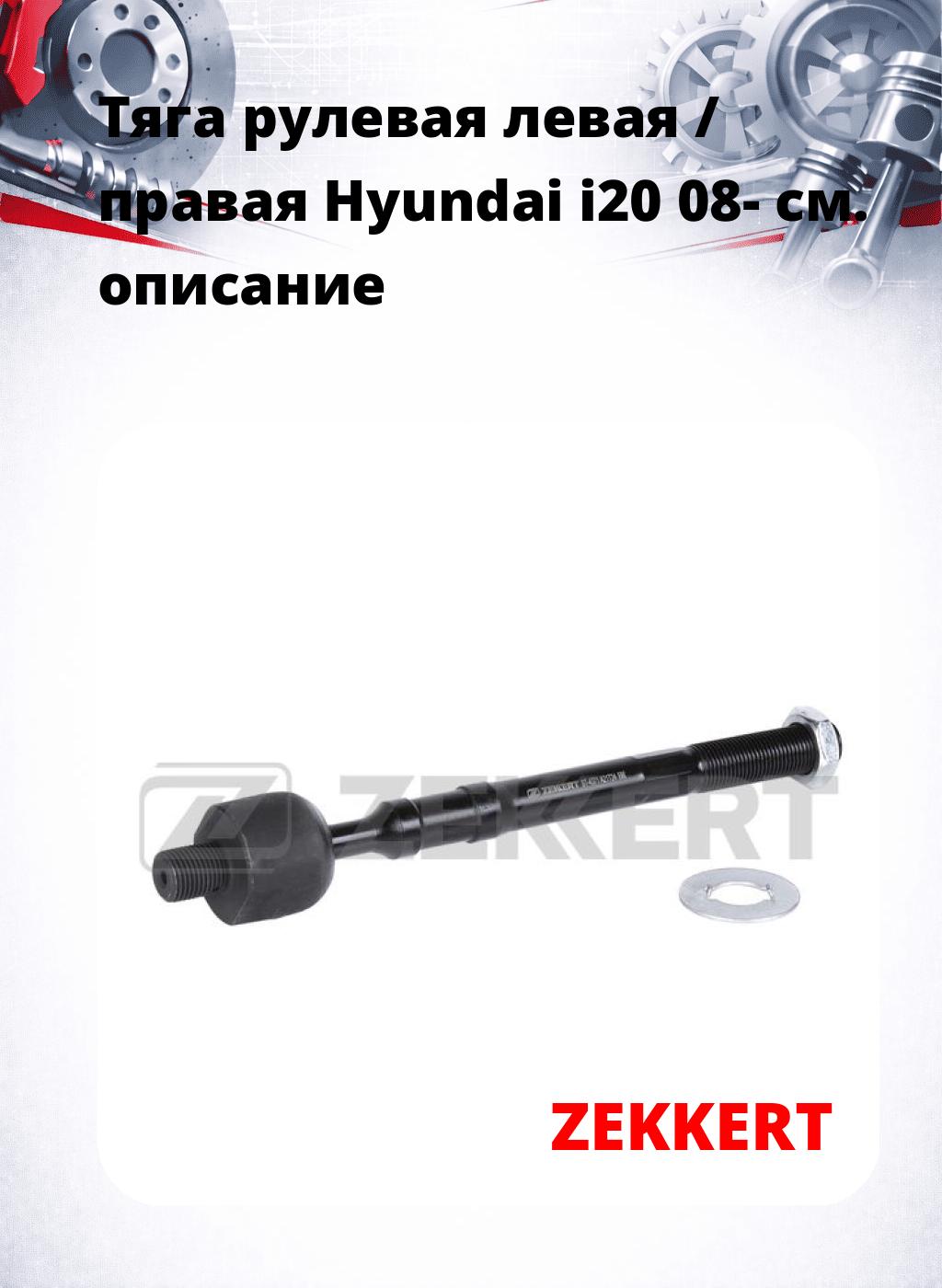 Тяга рулевая левая / правая Hyundai i20 08-