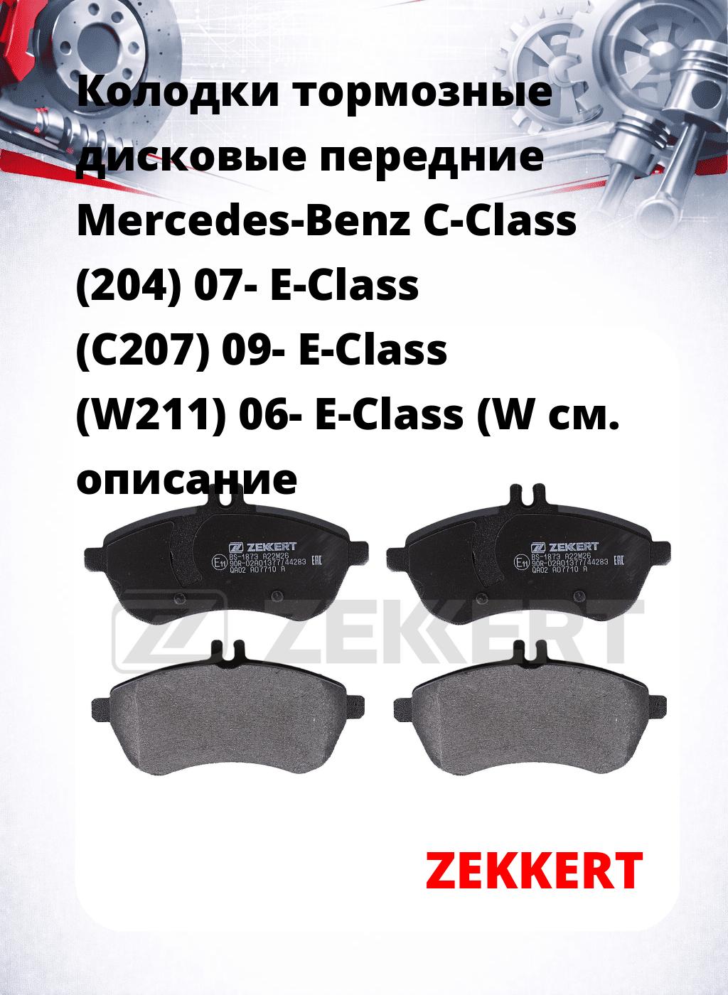 Колодки тормозные дисковые передние Mercedes-Benz C-Class (204) 07- E-Class (C207) 09- E-Class (W211) 06- E-Class (W