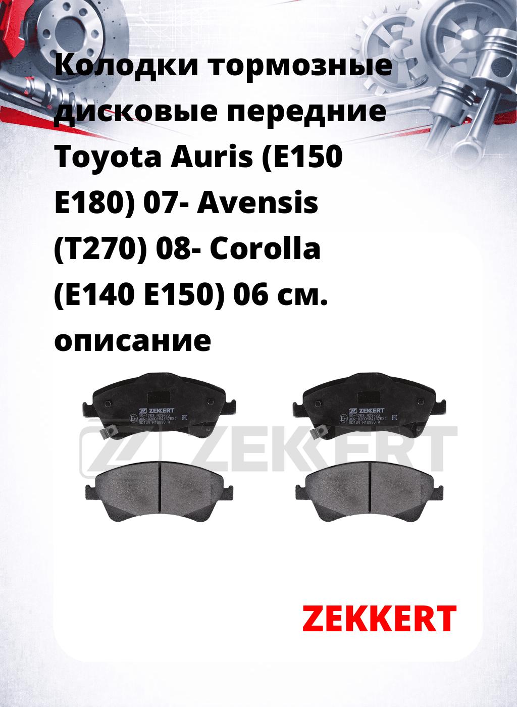 Колодки тормозные дисковые передние Toyota Auris (E150 E180) 07-  Avensis (T270) 08-  Corolla (E140 E150) 06