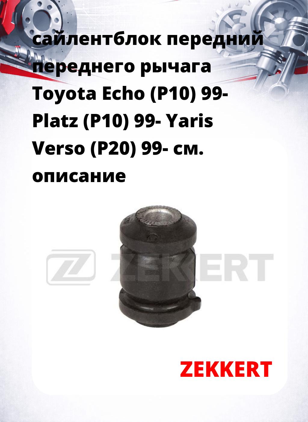 сайлентблок передний переднего рычага Toyota Echo (P10) 99- Platz (P10) 99- Yaris Verso (P20) 99-