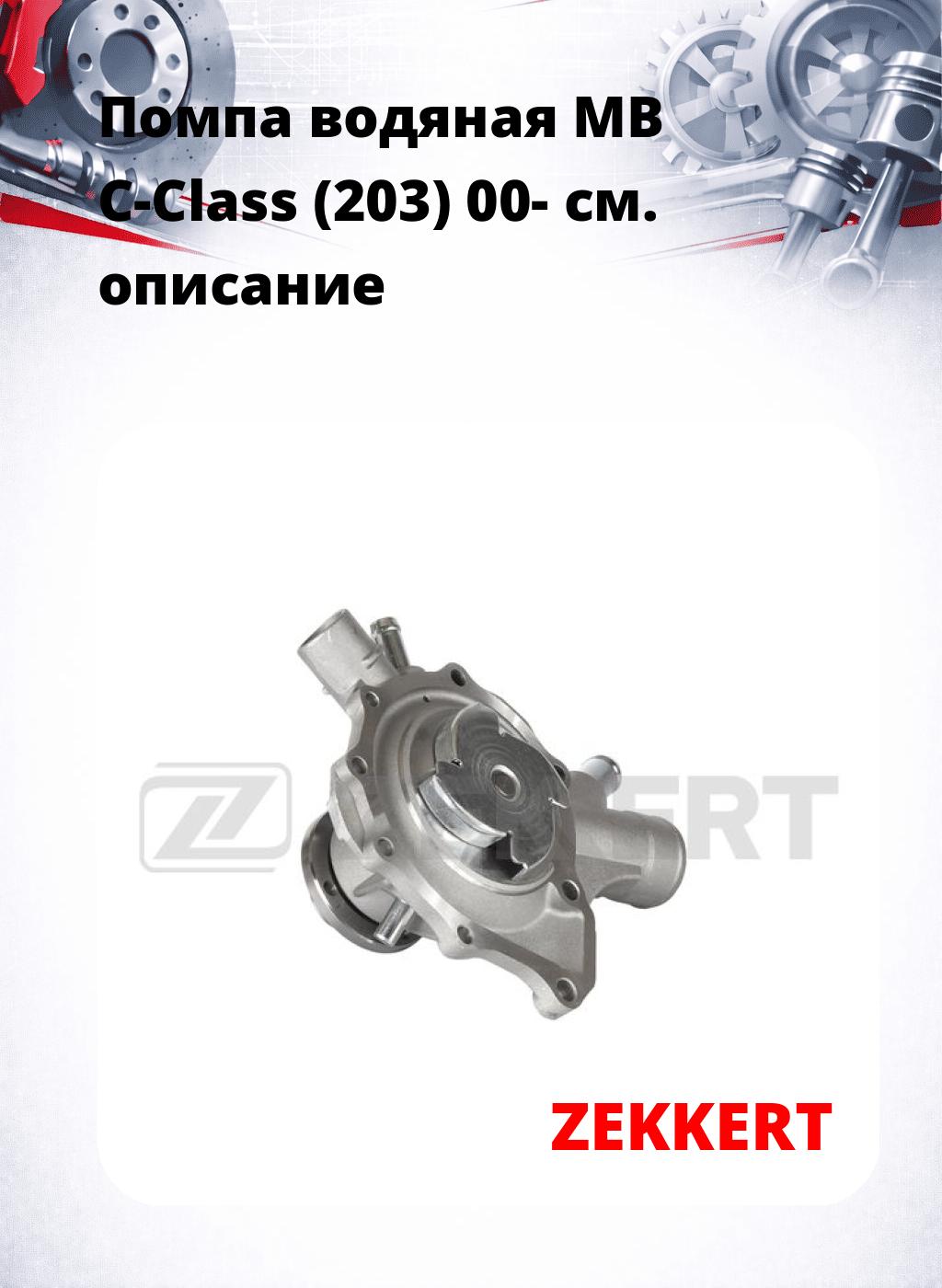 Помпа водяная MB C-Class (203) 00-