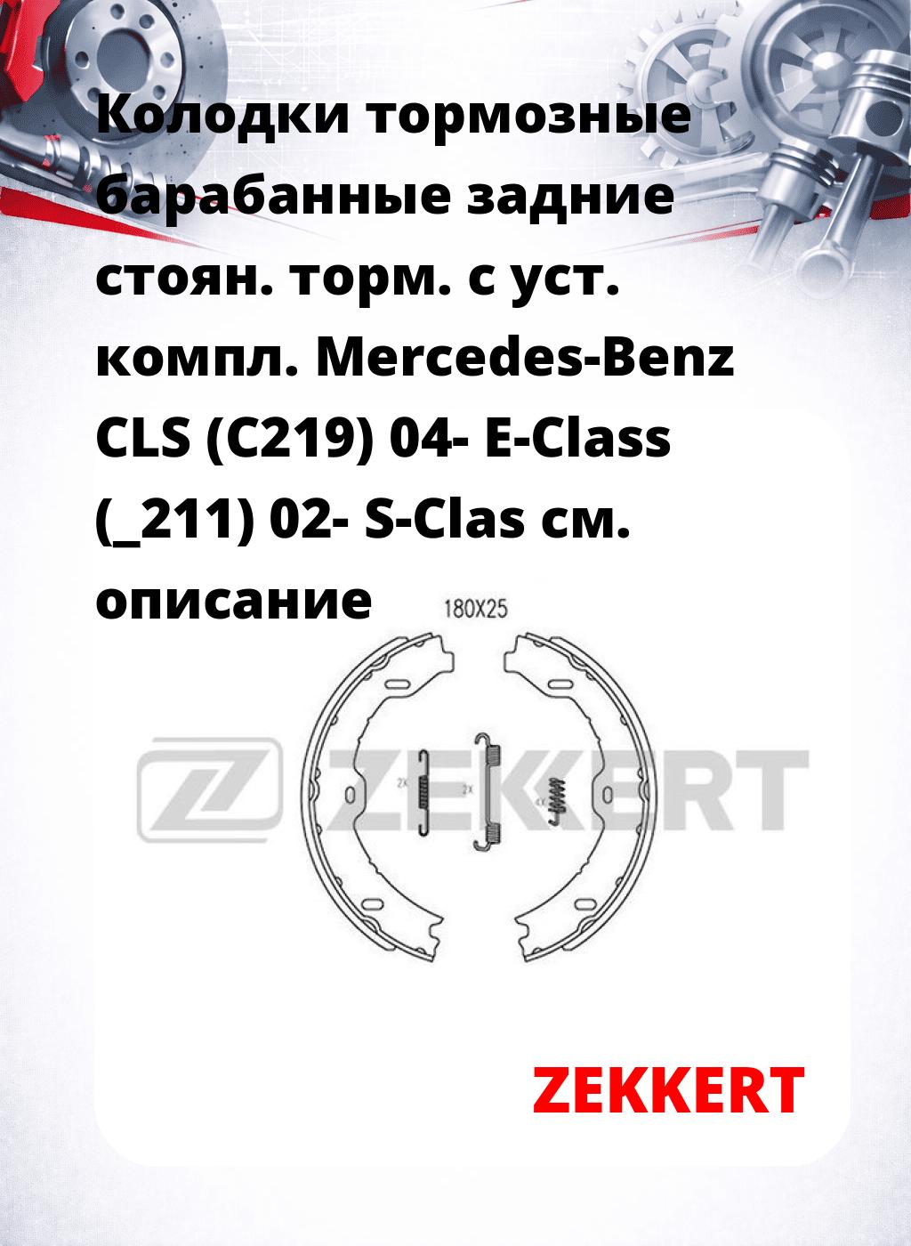 Колодки тормозные барабанные задние  стоян. торм. с уст. компл. Mercedes-Benz CLS (C219) 04-  E-Class (_211) 02-  S-Clas