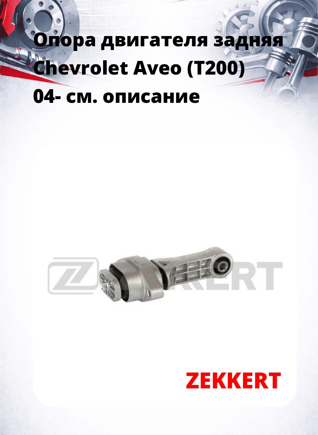 Опора двигателя задняя Chevrolet Aveo (T200) 04-