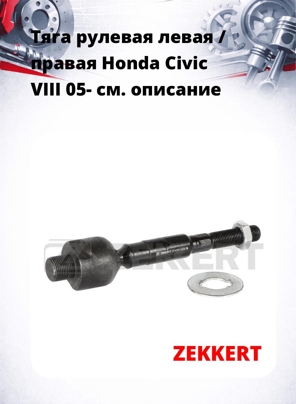 Тяга рулевая левая / правая Honda Civic VIII 05-