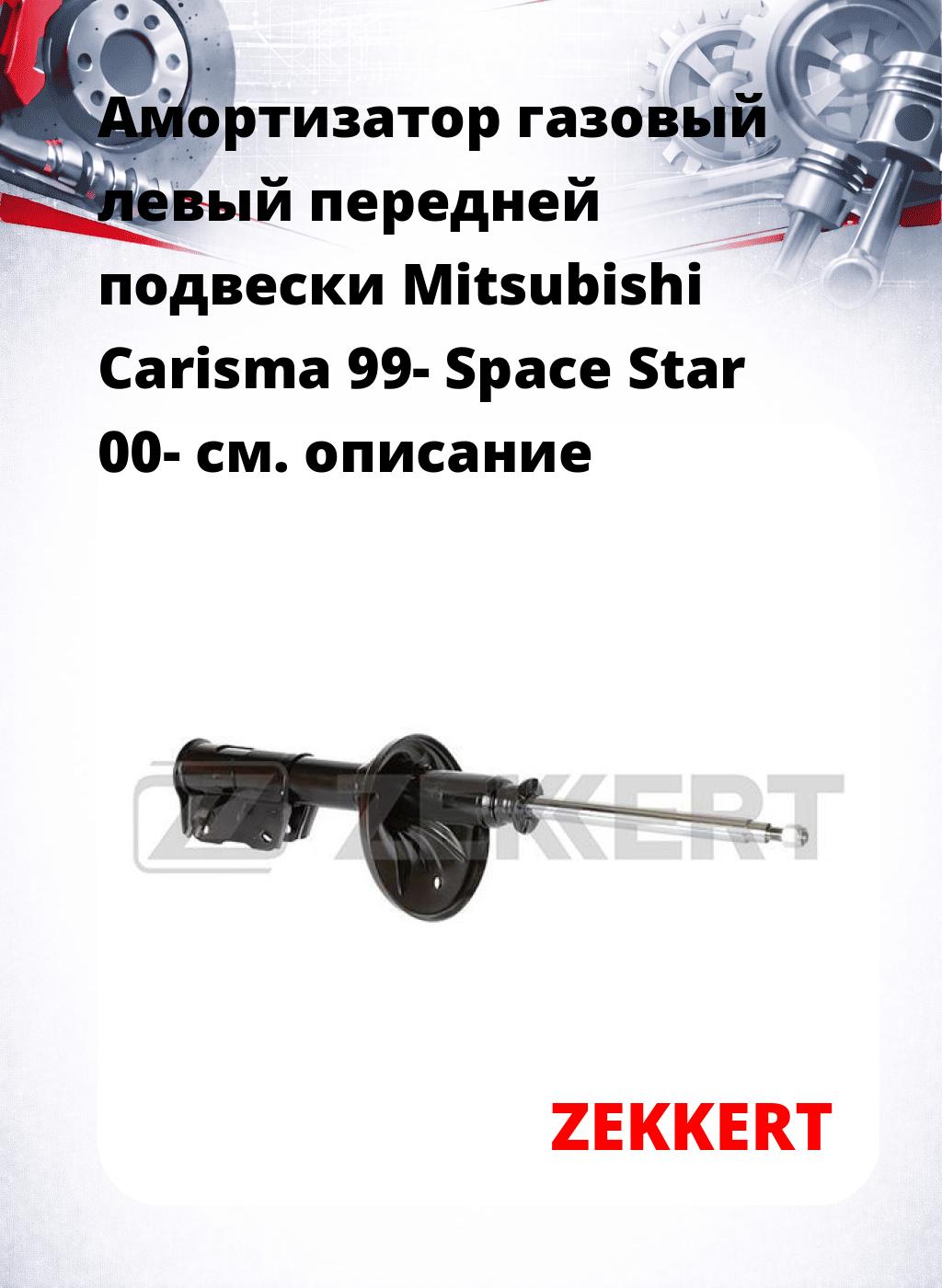 Амортизатор газовый левый передней подвески Mitsubishi Carisma 99-  Space Star 00-