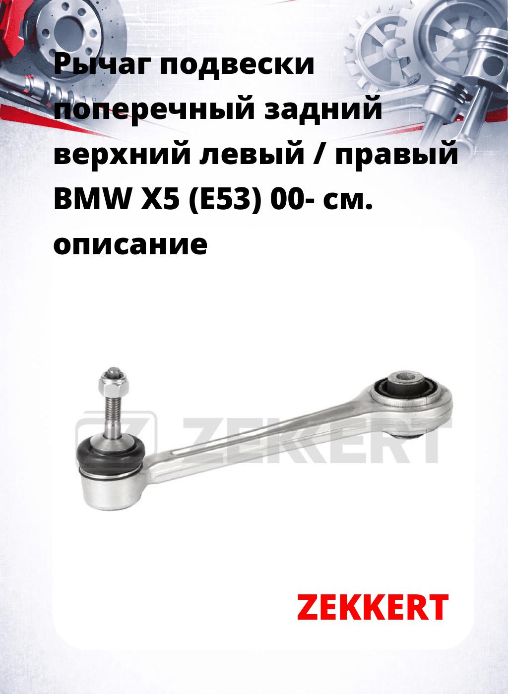 Рычаг подвески поперечный задний верхний левый / правый BMW X5 (E53) 00-